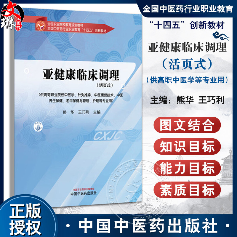 亚健康临床调理(活页式)全国中医药行业职业教育十四五创新教材 熊华 王巧利 供高等职业院校中医学等专业用 中国中医药出版社