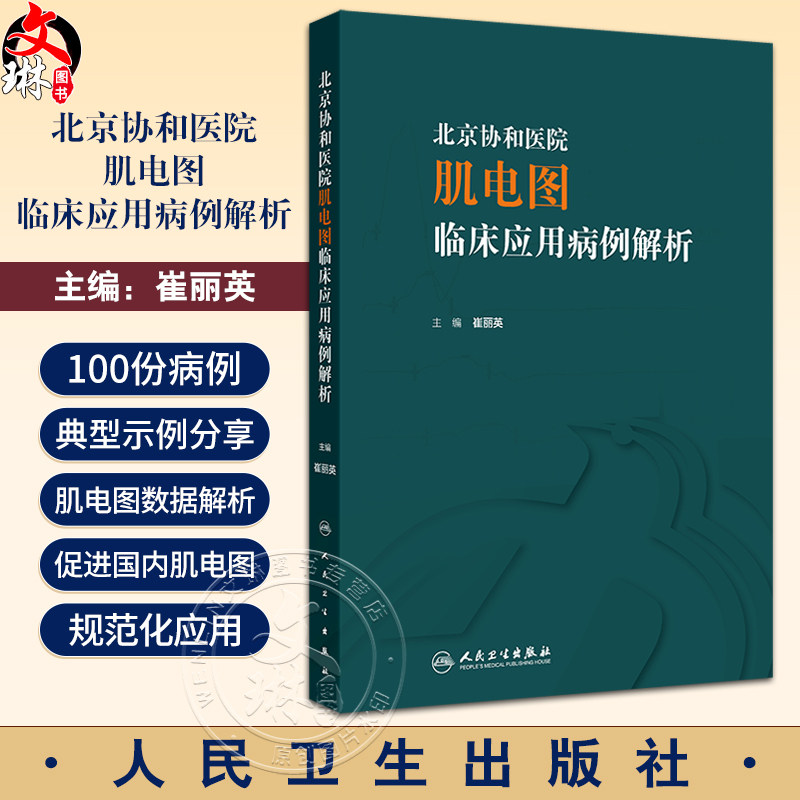 北京协和医院肌电图临床应用病例