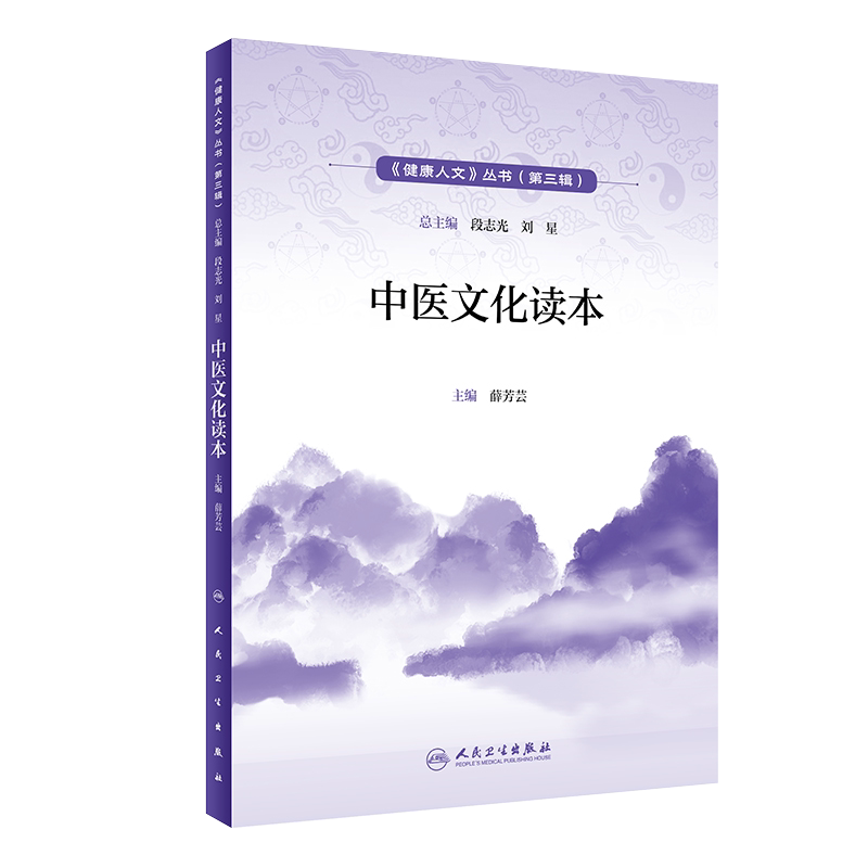 现货速发 中医文化读本 健康人文丛书(第三辑) 薛芳芸 主编 中医是打开中华文明宝库的钥匙 中医中蕴含的传统文化 人民卫生出版社