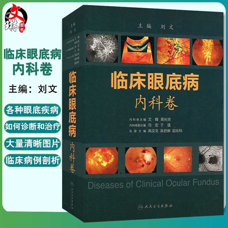 临床眼底病内科卷 刘文 章玻璃体生理及病理外科卷眼底病学图谱鉴别诊断学视网膜生理组织学 实用眼科学眼科学医师专业书籍