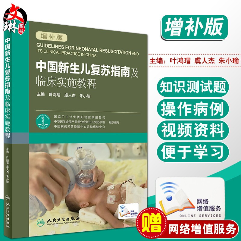 全新版 中国新生儿复苏指南及临床实施教程 增补版 叶鸿瑁 虞人杰 朱小瑜  可搭配新生儿复苏教程第六版6版急救教程人民卫生出版社 书籍/杂志/报纸 儿科学 原图主图