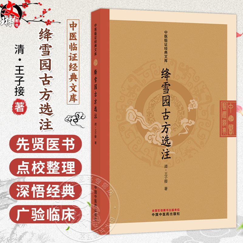 绛雪园古方选注 中医临证经典文库 (清)王子接 著 明清中医临证小丛书 古典医籍 书籍 中医 9787524701736中国中医药出版社