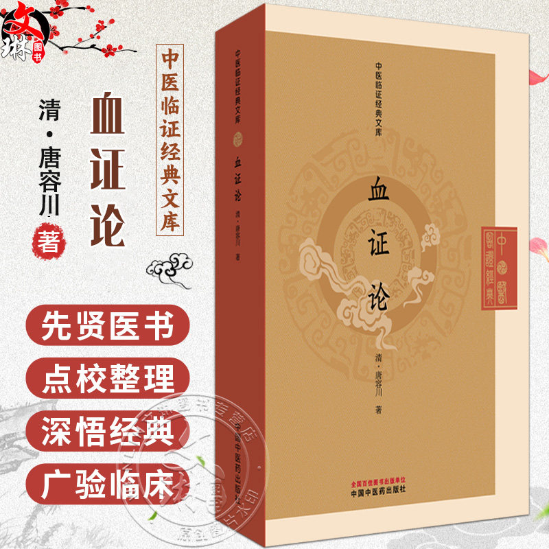 血证论 中医临证经典文库 清 唐容川 著 清代医学临床专著吐血便血瘀血中西汇通中医古籍图书 9787513295642中国中医药出版社