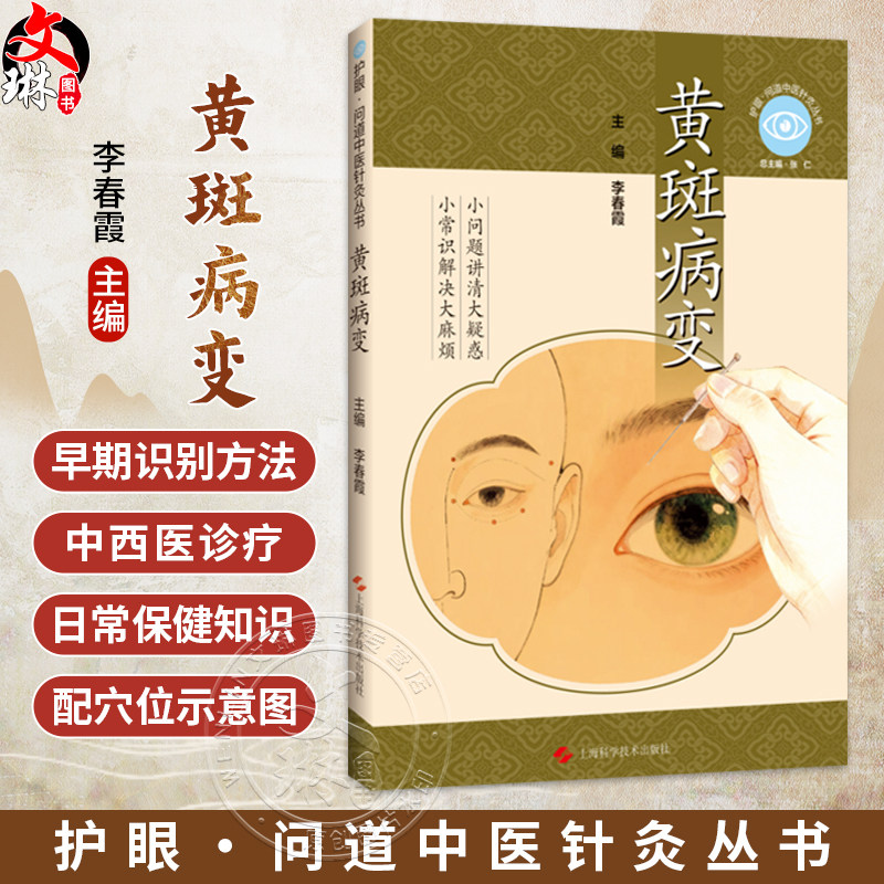 黄斑病变 护眼 问道中医针灸丛书 李春霞 重点阐述了中医针灸调脏腑 通经络的特色疗法 涵盖毫针艾灸等多种疗法上海科学技术出版社