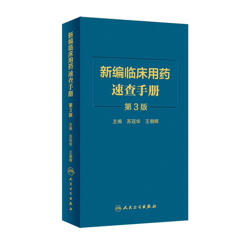 新版 新编临床用药速查手册 第3三版苏冠华王朝晖 国家基本药物指南西医中成药合理药物速查丛书临床药物掌中宝常见病医生用药指导
