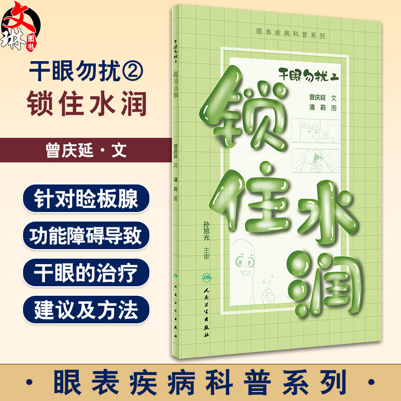 干眼勿扰2锁住水润睑板腺