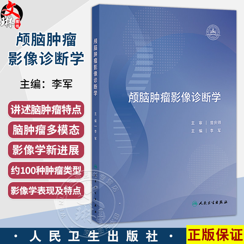 颅脑肿瘤影像诊断学 李军 主编 旨在为影像医学与核医学专业医师提供更详细的脑肿瘤影像学习和参考依据 肿瘤学 人民卫生出版社
