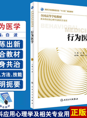 行为医学 第三3版 白波主编 十三五 规划教材 人民卫生出版社9787117270311 供本科应用心理学及相关专业用