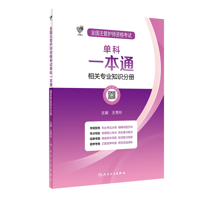 领你过 全国主管护师资格考试单科一本通 相关专业知识分册 王秀玲 护理学护师职称考试轻松过2022人卫版考试书9787117325042