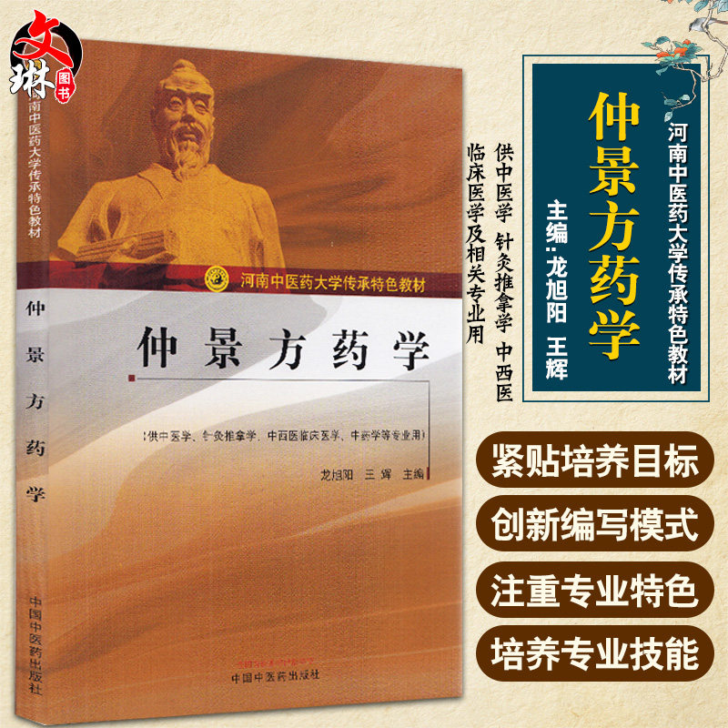 正版 仲景方药学 河南中医药大学传承特色教材 龙旭阳 王辉 主编 供中医学 针灸推拿学 等专业用 中国中医药出版社 9787513263511