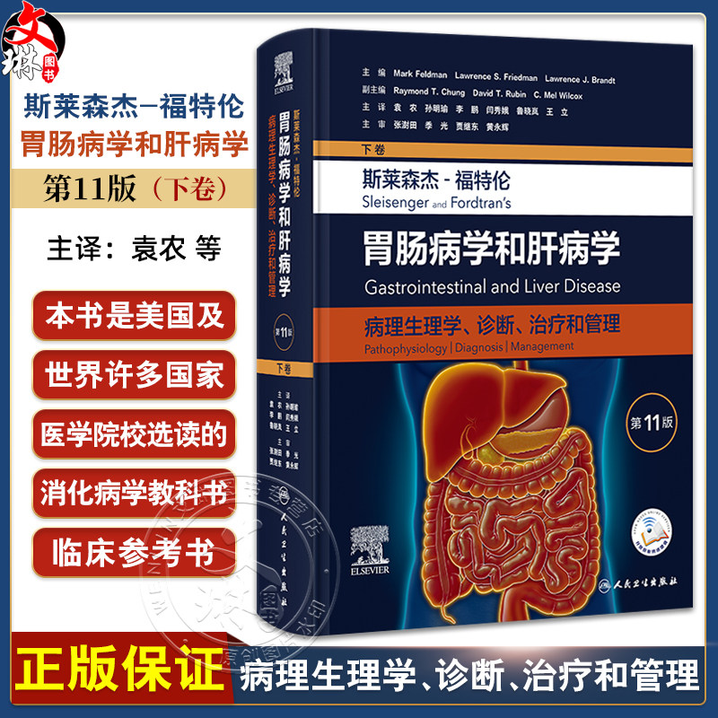 斯莱森杰 福特伦 胃肠病学和肝病学 病理生理学 诊断 治疗和管理(第11版/下卷)袁农 孙明瑜等译 9787117373111人民卫生出版社