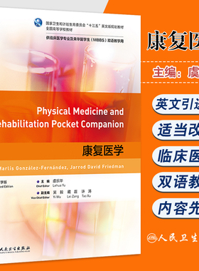 康复医学 十三五英文版规划教材全国高等学校教材 虞乐华主编 供临床医学专业及来华留学生( MBBS )双语教学用 人民卫生出版社