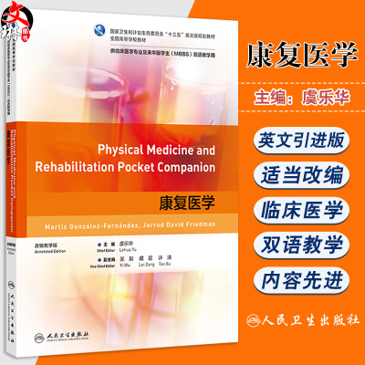 康复医学 十三五英文版规划教材全国高等学校教材 虞乐华主编 供临床医学专业及来华留学生( MBBS )双语教学用 人民卫生出版社