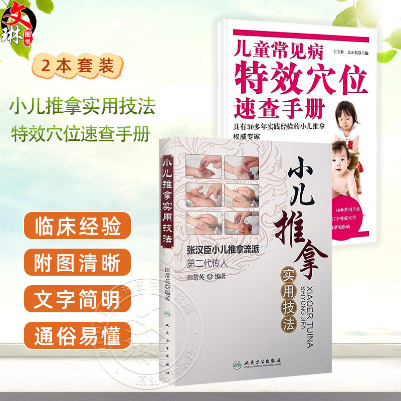 全2册 小儿推拿实用技法+儿童常见病特效穴位速查手册 2本套装 小儿推拿专家概述常用手法穴位常见疾病推拿家庭保健