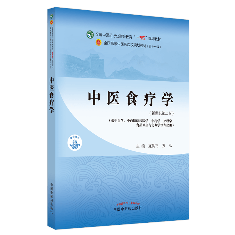 中医食疗学 全国中医药行业高等教育十四五规划教材 施洪飞 方泓 新世纪第二版 供中医学护理学与食品卫生等专业用 9787513268547