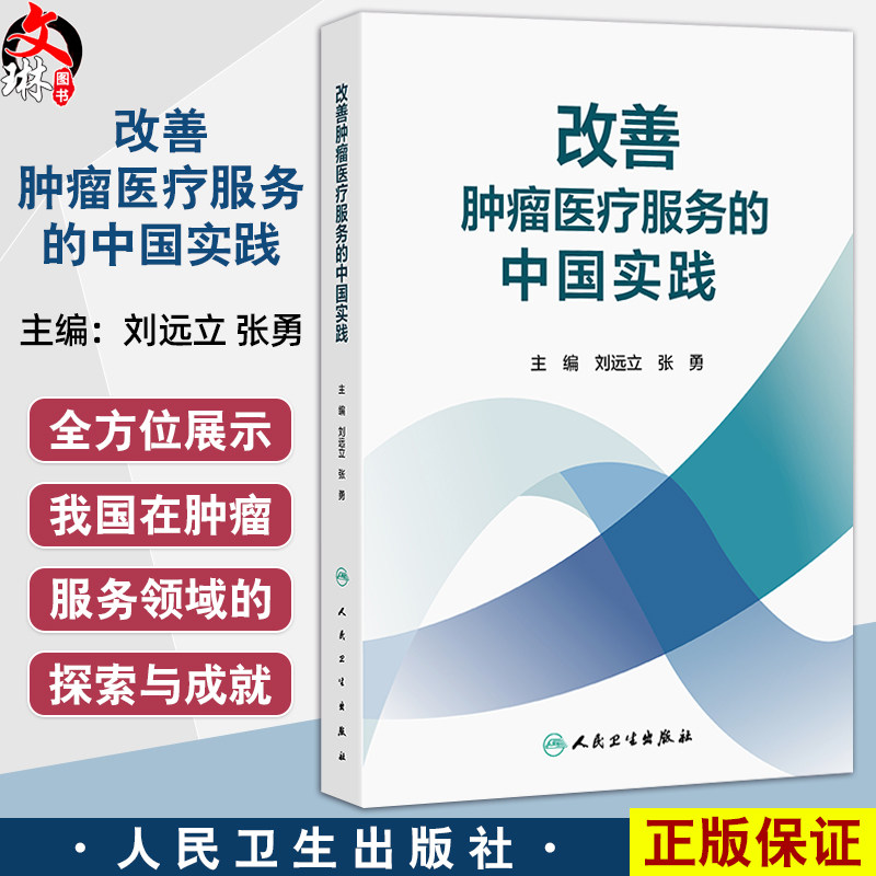 改善肿瘤医疗服务的中国实践 刘远立 张勇 介绍了肿瘤疾病防治医疗质量提升医疗管理优化等 还结合了大量实例和数据分析人民卫生出