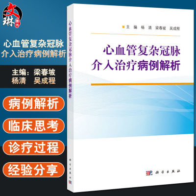心血管复杂冠脉介入治疗病例