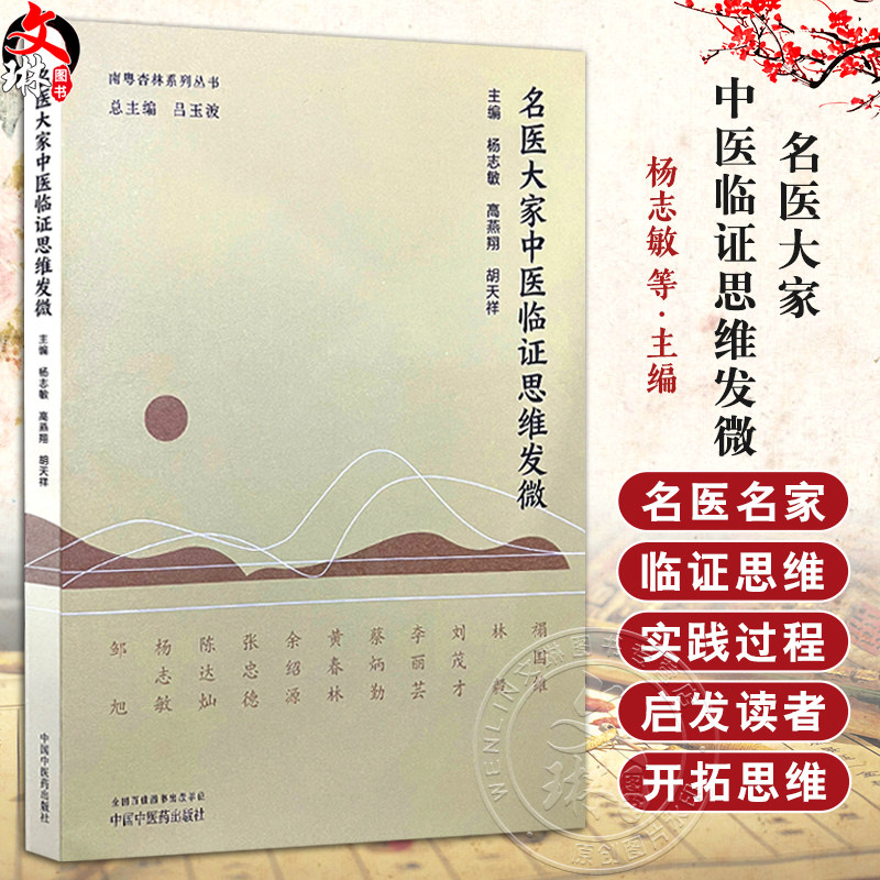 名医大家中医临证思维发微 杨志敏 高燕翔 胡天祥主编 脉证合参思维与临证辨治 经脏同调思维与心血管疾病辨治 中国中医药出版社