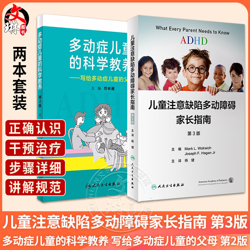 2本套装 ADHD儿童注意缺陷多动障碍家长指南+多动症儿童的科学教养 adhd儿童注意缺陷书多动障碍儿童行为矫正指南人民卫生出版