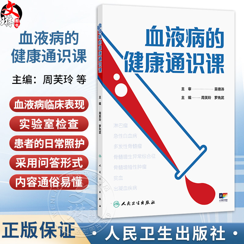 血液病的健康通识课 周芙玲 罗先武 涵盖了急性白血病 多发性骨髓瘤 骨髓增生异常综合征等常见血液病的诊断和治疗 人民卫生出版社