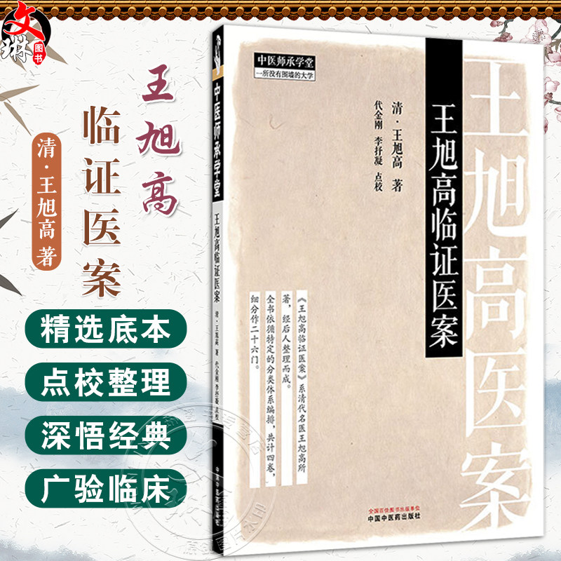 王旭高临证医案 中医师承学堂 (清) 王旭高 著 代金刚 等点校 临床医案珍本医书集成书籍 临床医学 9787513293983中国中医药出版社