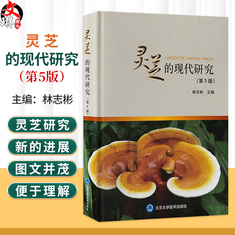 灵芝的现代研究 第5五版 林志彬 主编 以第4版为基础 删繁就简 增补近年来灵芝研究的新进展 9787565935862北京大学医学出版社