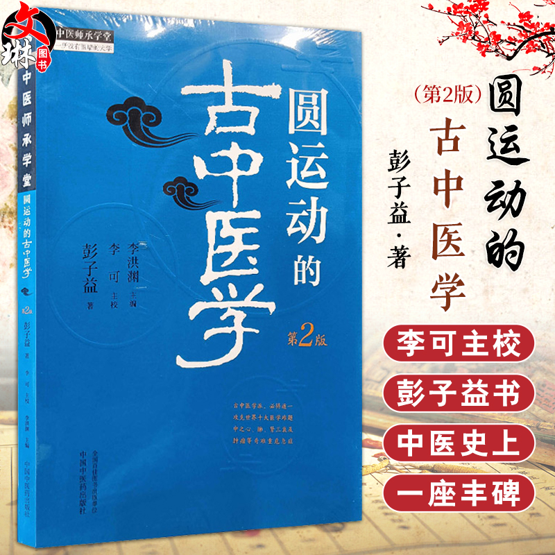 圆运动的古中医学 第2二版 李可主校彭子益著李洪渊主编中医临床入门基础理论书籍方剂临证解析病症9787513287234中国中医药出版社