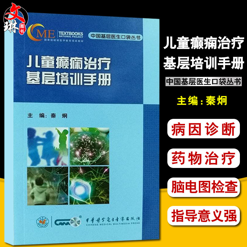 正版 儿童癫痫治疗基层培训手册 秦炯主编 中华医学电子音像出版社 9787830050276