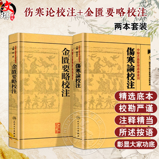 正版2本伤寒论金匮要略校注何任主编张仲景原著合称伤寒杂病论中医四大00之一中医临床中医古籍整理丛书重刊人民卫生出版社