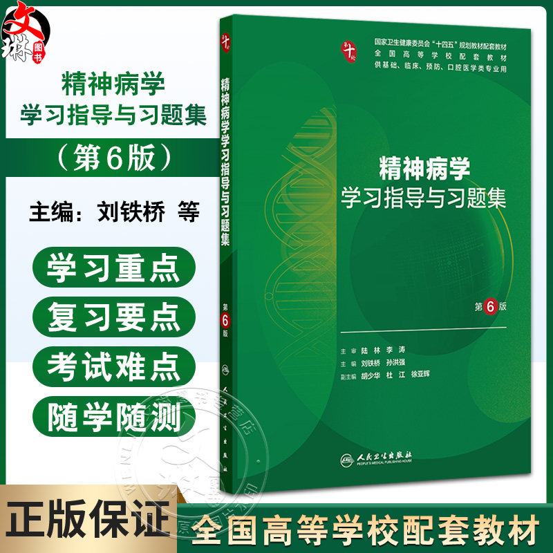 精神病学学习指导与习题集 第6六版 十四五规划教材配套教材 全国高等学校配套教材 刘铁桥 孙洪强 9787117388351人民卫生出版社
