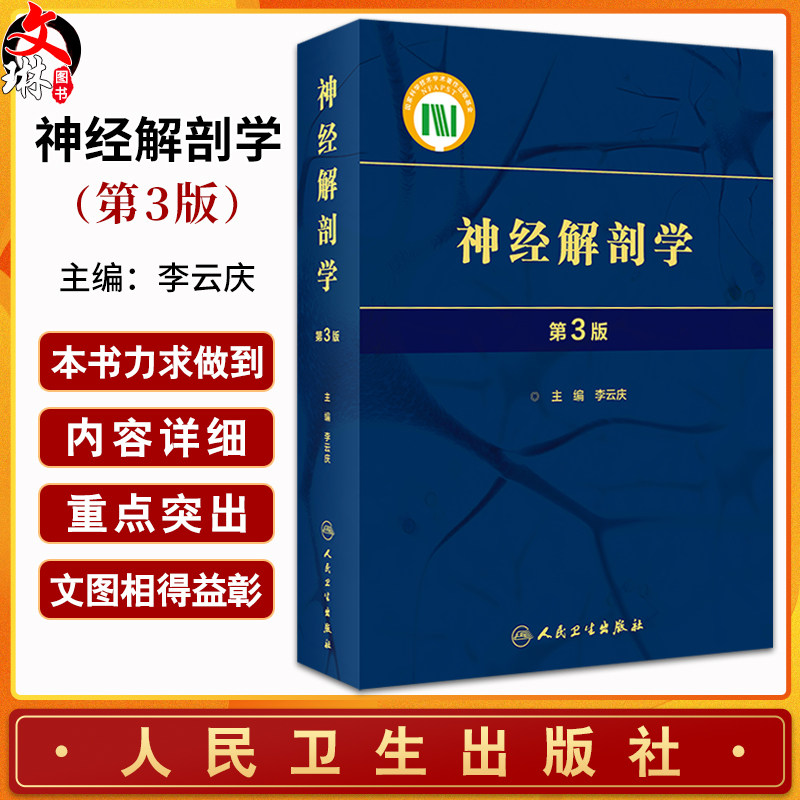 神经解剖学第3版李云庆中枢