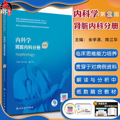 内科学 肾脏内科分册 第2版 国家卫生健康委员会住院医师规范化培训规划教材 余学清 陈江华 9787117293914 人民卫生出版社