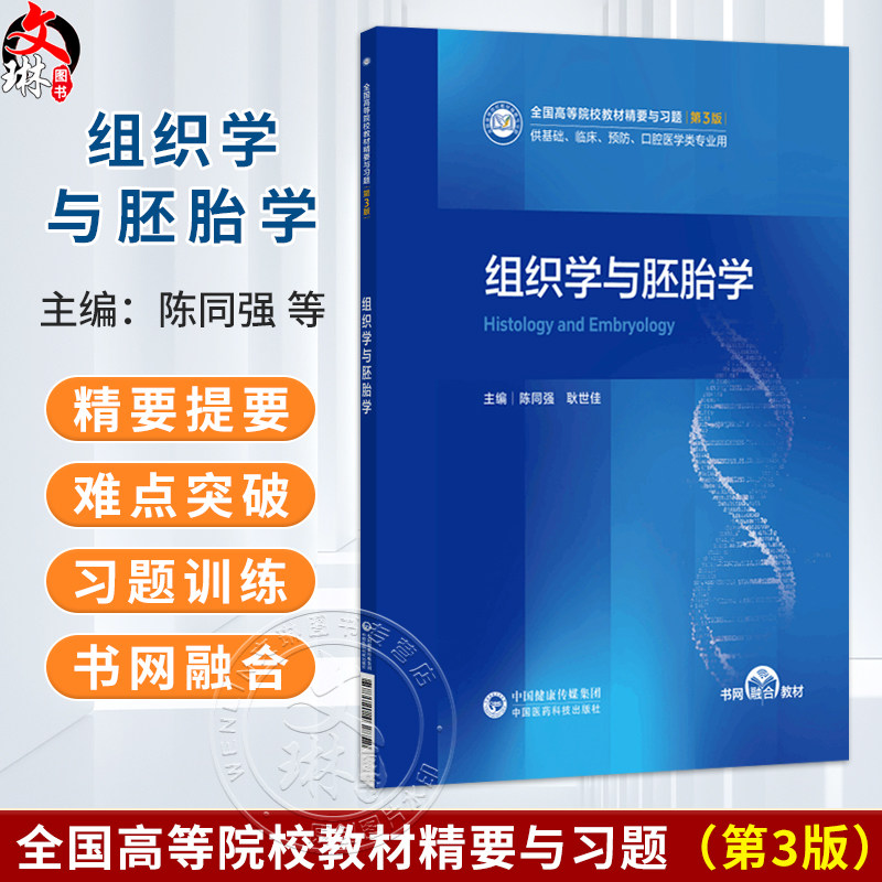 组织学与胚胎学 第3三版 陈同强 耿世佳 全国高等院校教材精要与习题 供基础、临床、预防、口腔医学类专业用 中国医药科技出版社