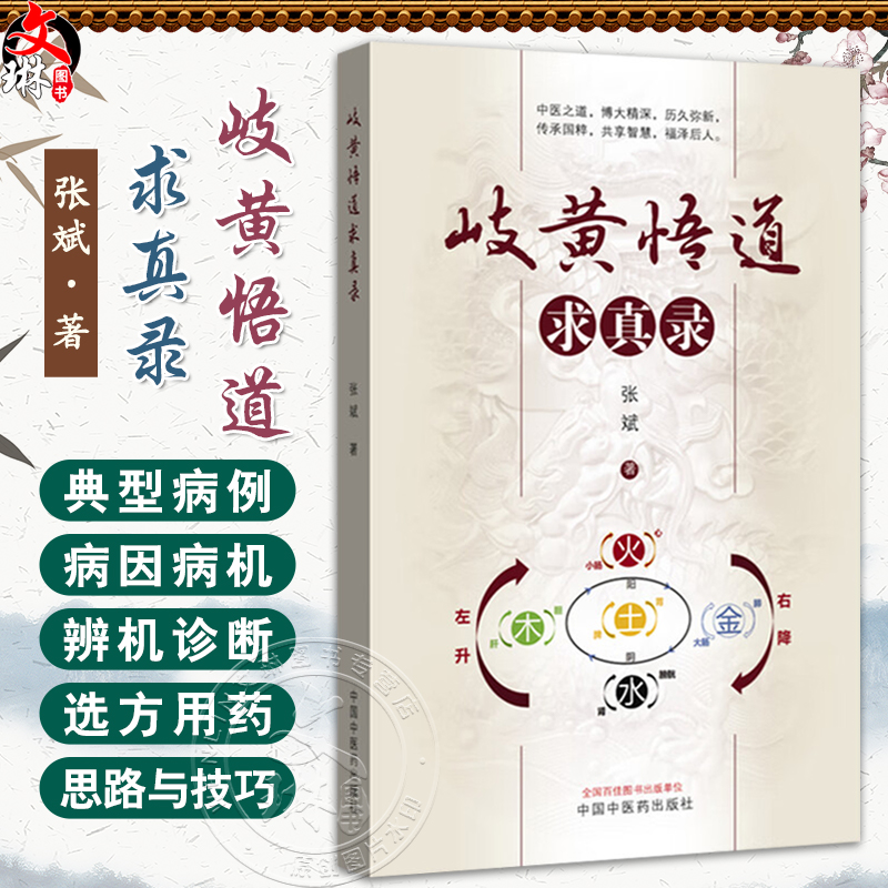 岐黄悟道求真录 张斌 著 本书较详实记载了治愈常见病 多发病 慢性病 新发病 疑难病以及各种急性病 等疑难案例 中国中医药出版社