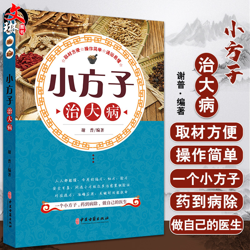 小方子治大病谢普编著