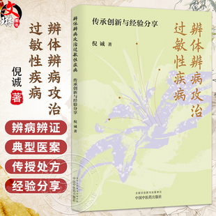 辨体辨病攻治过敏性疾病 传承创新与经验分享 倪诚 著 北京中医药大学教授 调体脱敏透达伏邪论治 9787513294478中国中医药出版社