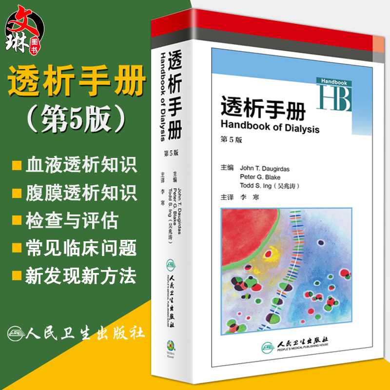 正版 透析手册第5版 主译李寒 尿毒症临床案例诊治教程 血液净化教材 肾脏病学参考工具书籍 人民卫生出版社9787117236492