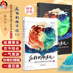全2册 疯狂的伤寒论1+2 遇见失传的圆运动古伤寒论后传 陈喜生 著 中医书籍小水牛新书伤寒学入门书籍 中国中医药出版社
