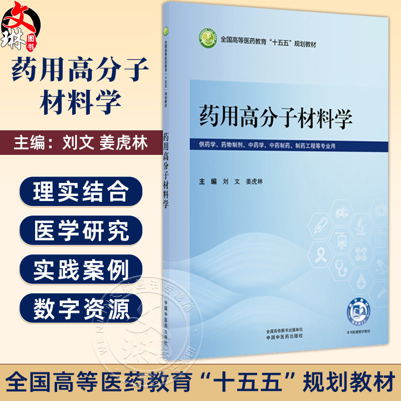 药用高分子材料学 刘文 姜虎林 全国高等医药教育十五五规划教材 供药学 药物制剂 中药制药 制药工程等专业用 中国中医药出版社