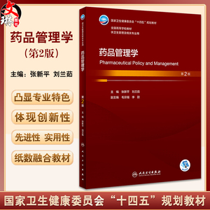 药品管理学第2版张新平刘兰茹