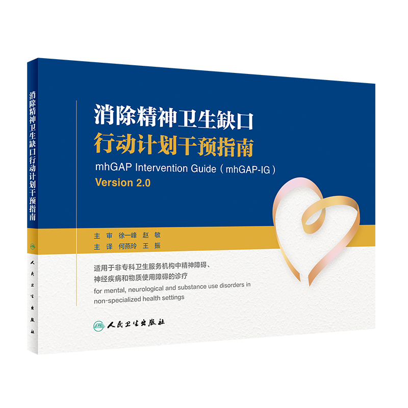 正版 消除精神卫生缺口行动计划干预指南 何燕玲 王振 主编 精神学书籍 精神专科医生的培训书 9787117311380人民卫生出版社