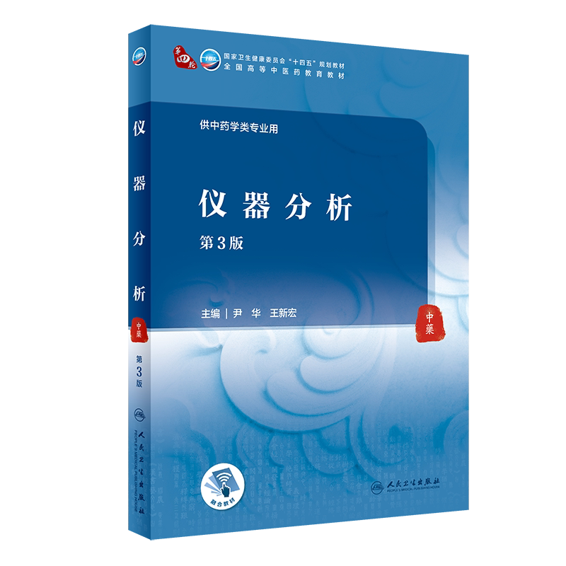 仪器分析 第3版 第四轮十四五规划教材 全国高等中医药教育教材 尹华王新宏 供中药学类专业用 人民卫生出版社9787117315821
