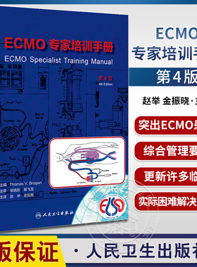 ECMO专家培训手册 第4版第四版 赵举 金振晓 ECMO临床治疗体外膜氧合技术急救急诊书籍急危重症医学实操手册应用书籍9787117347433