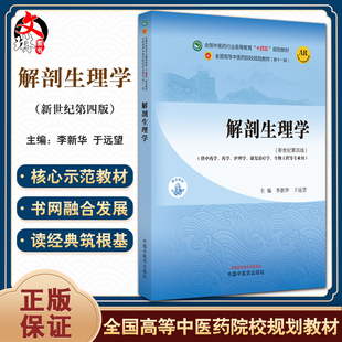 解剖生理学 新世纪第四4版 李新华 于远望 附AR教学资源 全国高等中医药院校规划教材第十一版 供药学等专业用 中国中医药出版社