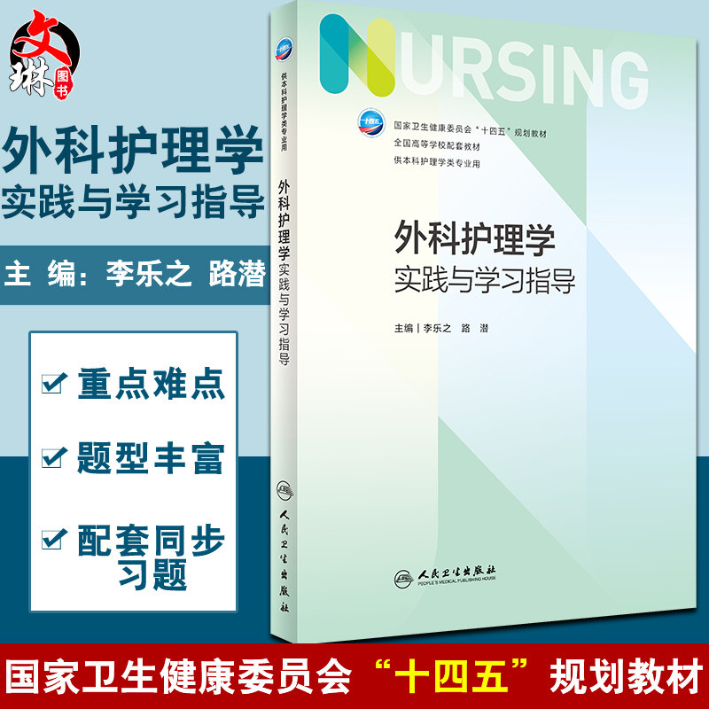 外科护理学实践指导十四五教材