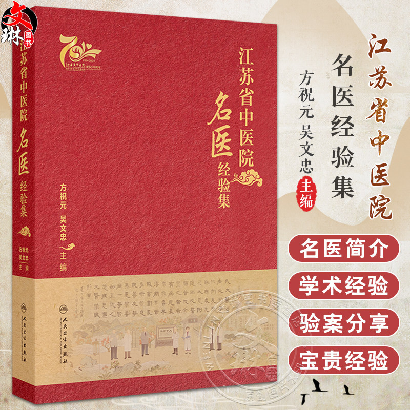 江苏省中医院名医经验集 方祝元 吴文忠主编 中医名家临床中西医结合诊疗案例 各家学术经验学习 人民卫生出版社9787117369763