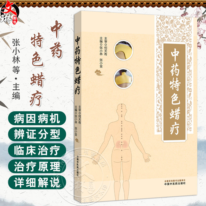 中药特色蜡疗 张小林 张小金 主编 本书用了大量的篇幅着重讲解了中药特色蜡疗的临床使用等 9787513294645 中国中医药出版社