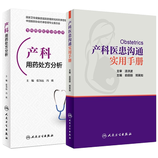 套装2本产科医患沟通实用手册+产科用药处方分析 专科用药处方分析 张为远 妇产科手册 妇产科学学习指导妇产科医患沟通技巧书籍