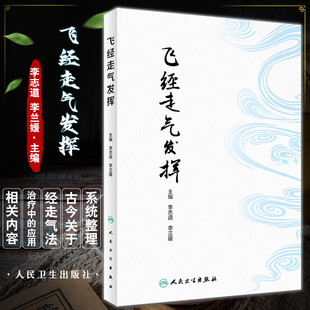 飞经走气发挥 李志道 李兰媛 青龙摆尾法等方法梳理 飞经走气法操作常见病治疗中应用 中医针灸临床 人民卫生出版社9787117342537
