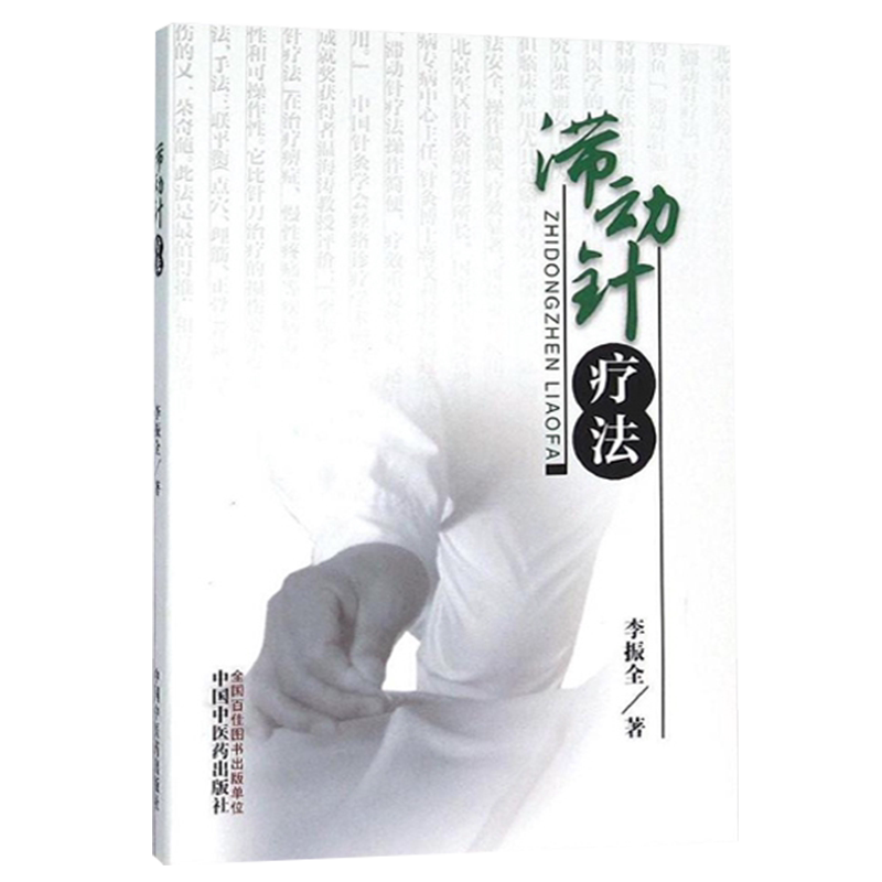 滞动针疗法 李振全著 中国中医药出版社 供针灸科医生中医院校学生参考 滞动针的特点作用机理操作方法颈部症候群腰部病症肩周炎
